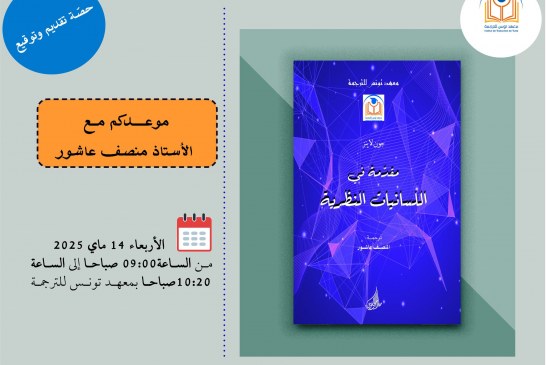 تقديم وتوقيع لكتاب: مقدّمة في اللسانيات النظرية
