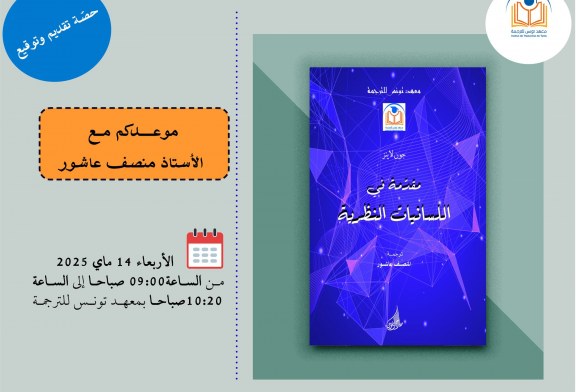 تقديم وتوقيع لكتاب: مقدّمة في اللسانيات النظرية