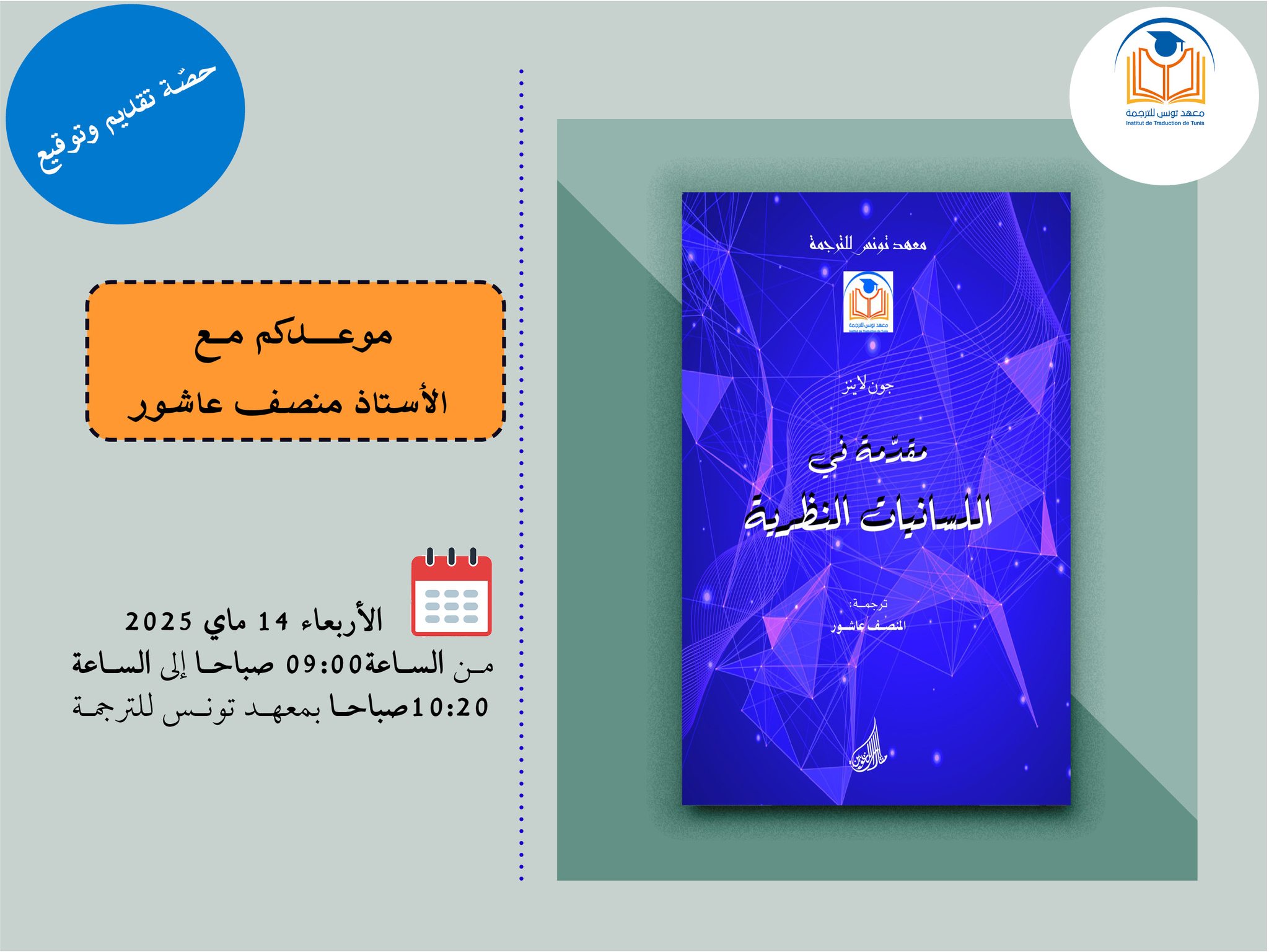 تقديم وتوقيع لكتاب: مقدّمة في اللسانيات النظرية