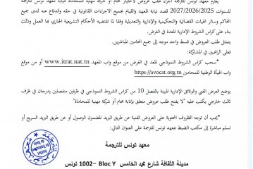 طلب عروض متعلق بتكليف محامٍ لنيابة معهد تونس للترجمة للسنوات 2025-2026-2027