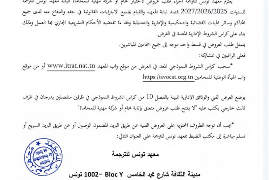 RTP-MISTERITOGEL 🤞 طلب عروض متعلق بتكليف محامٍ لنيابة معهد تونس للترجمة للسنوات 2025-2026-2027