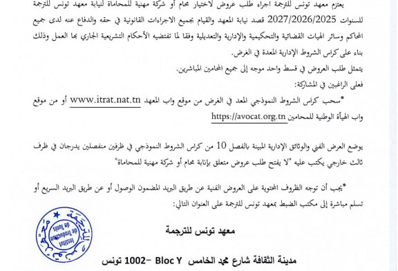 RTP-MISTERITOGEL 🤞 طلب عروض متعلق بتكليف محامٍ لنيابة معهد تونس للترجمة للسنوات 2025-2026-2027