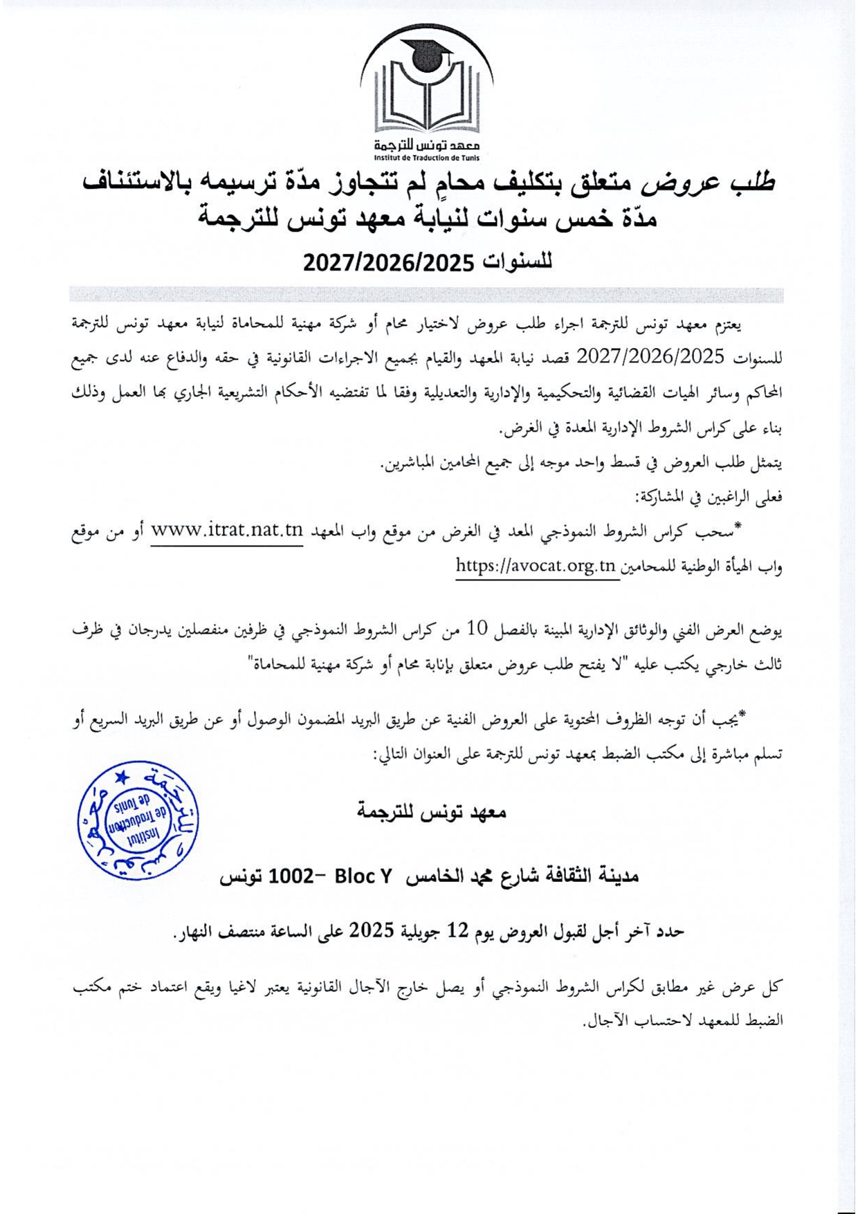 طلب عروض متعلق بتكليف محامٍ لنيابة معهد تونس للترجمة للسنوات 2025-2026-2027