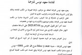 إعلان استشارة عدد 04/2025 تتعلق باختيار مترجمين (كتب) لفائدة معهد تونس للترجمة