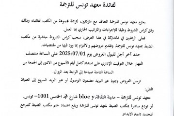 إعلان استشارة عدد 04/2025 تتعلق باختيار مترجمين (كتب) لفائدة معهد تونس للترجمة
