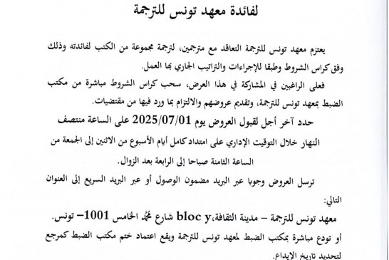 RTP-MACANTOGEL 🤏 إعلان استشارة عدد 04/2025 تتعلق باختيار مترجمين (كتب) لفائدة معهد تونس للترجمة