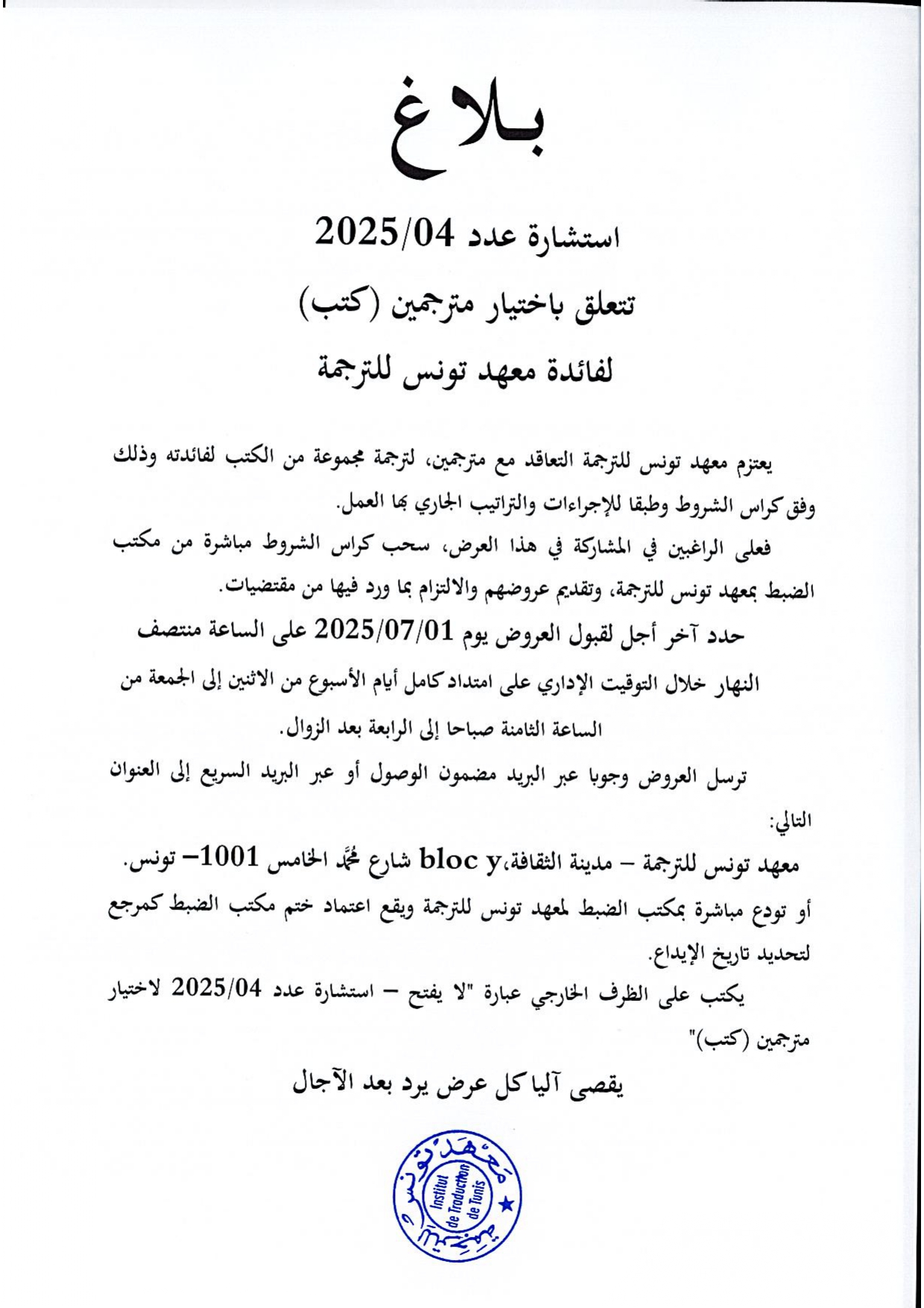 إعلان استشارة عدد 04/2025 تتعلق باختيار مترجمين (كتب) لفائدة معهد تونس للترجمة