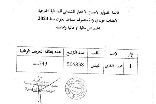 الاختبار الشفاهي للمناظرة الخارجية لانتداب عون في رتبة متصرف مساعد بعنوان سنة 2023-اختصاص مالية أو مالية ومحاسبة